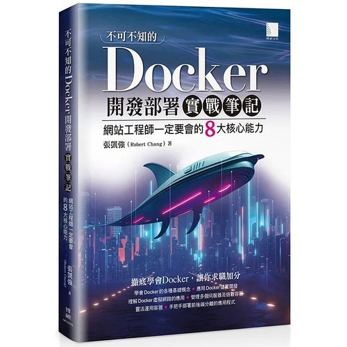 预售 张凯强（Robert Chang） 不可不知的Docker开发部署实战笔记：网站工程师一定要会的8大核心能力 博硕