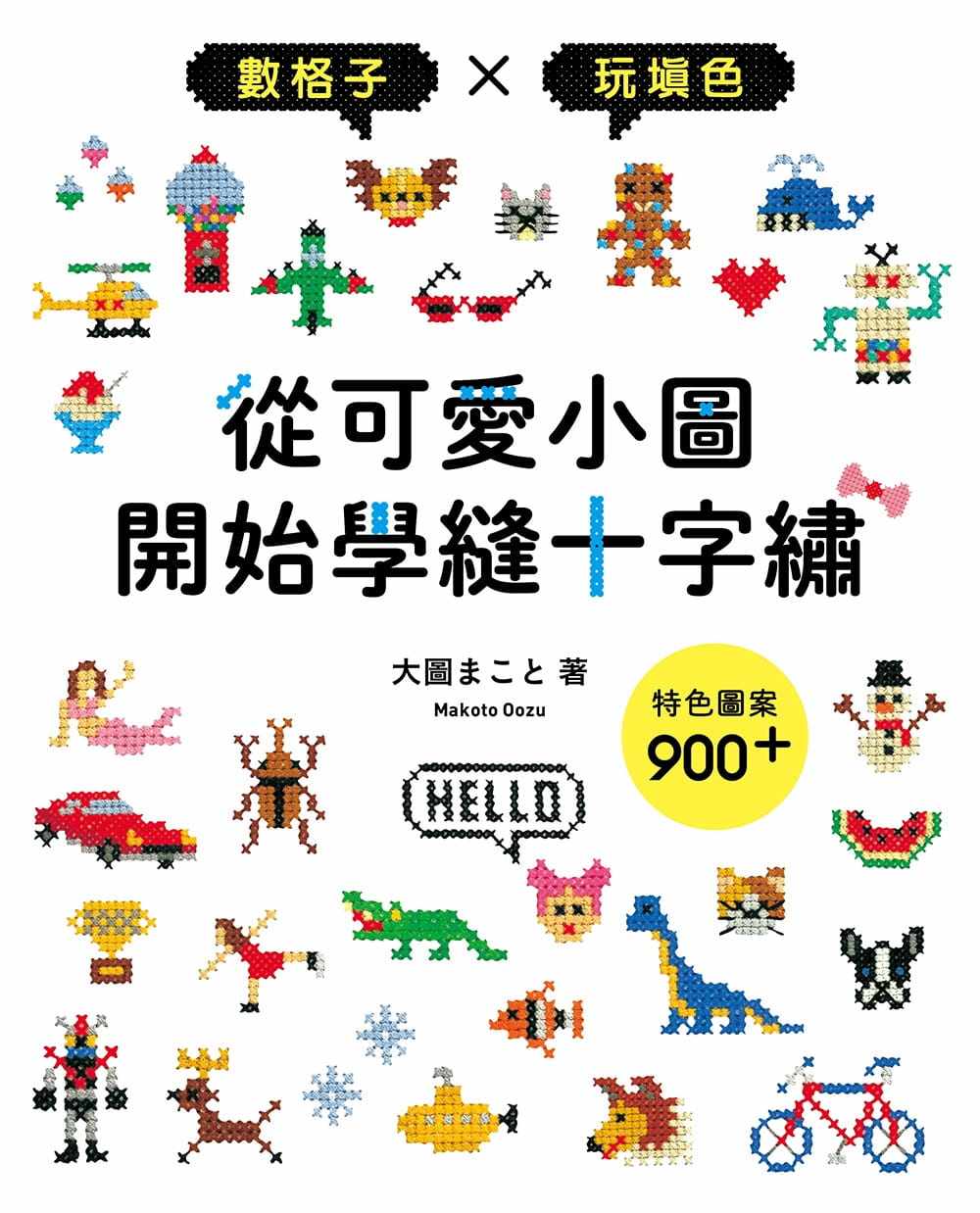 预售正版  从可爱小图开始学缝十字绣数格子×玩填色×特色图案900 !