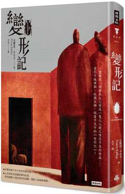 预售 变形记 精装版 港台原版 法兰兹 卡夫卡 Franz Kafka 时报出版