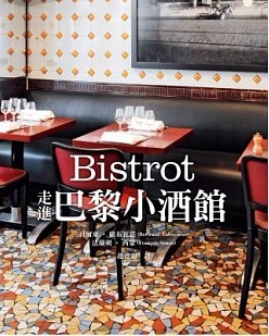 预售正版 Bistrot走进巴黎小酒馆13[积木]有目录1.1kg  饮食 原版进口书