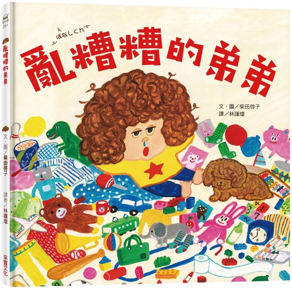 预售 乱糟糟的弟弟 采实文化 柴田启子