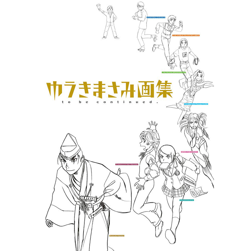 现货 日文原版 结城正美画集 未完待续  ゆうきまさみ画集 to be