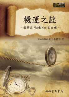 机运之谜：数学家Mark Kac 自传 三民 进口书 预售正版 原版 Mark