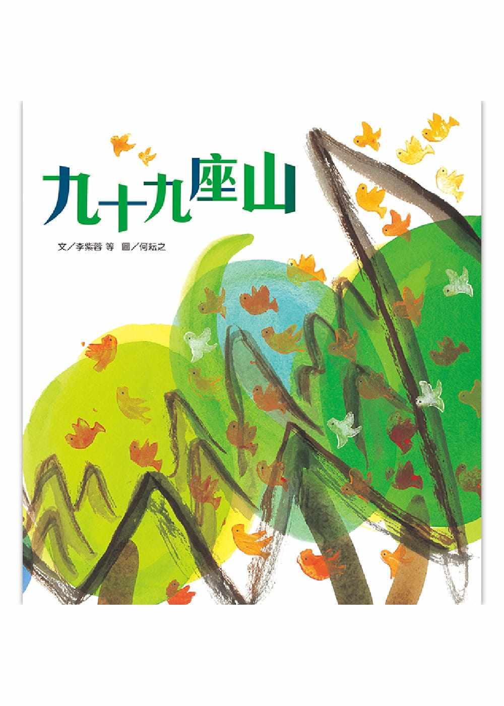 预售正版  趣味语文-九十九座山(附1cd) 信谊基金出版社童书 青少年
