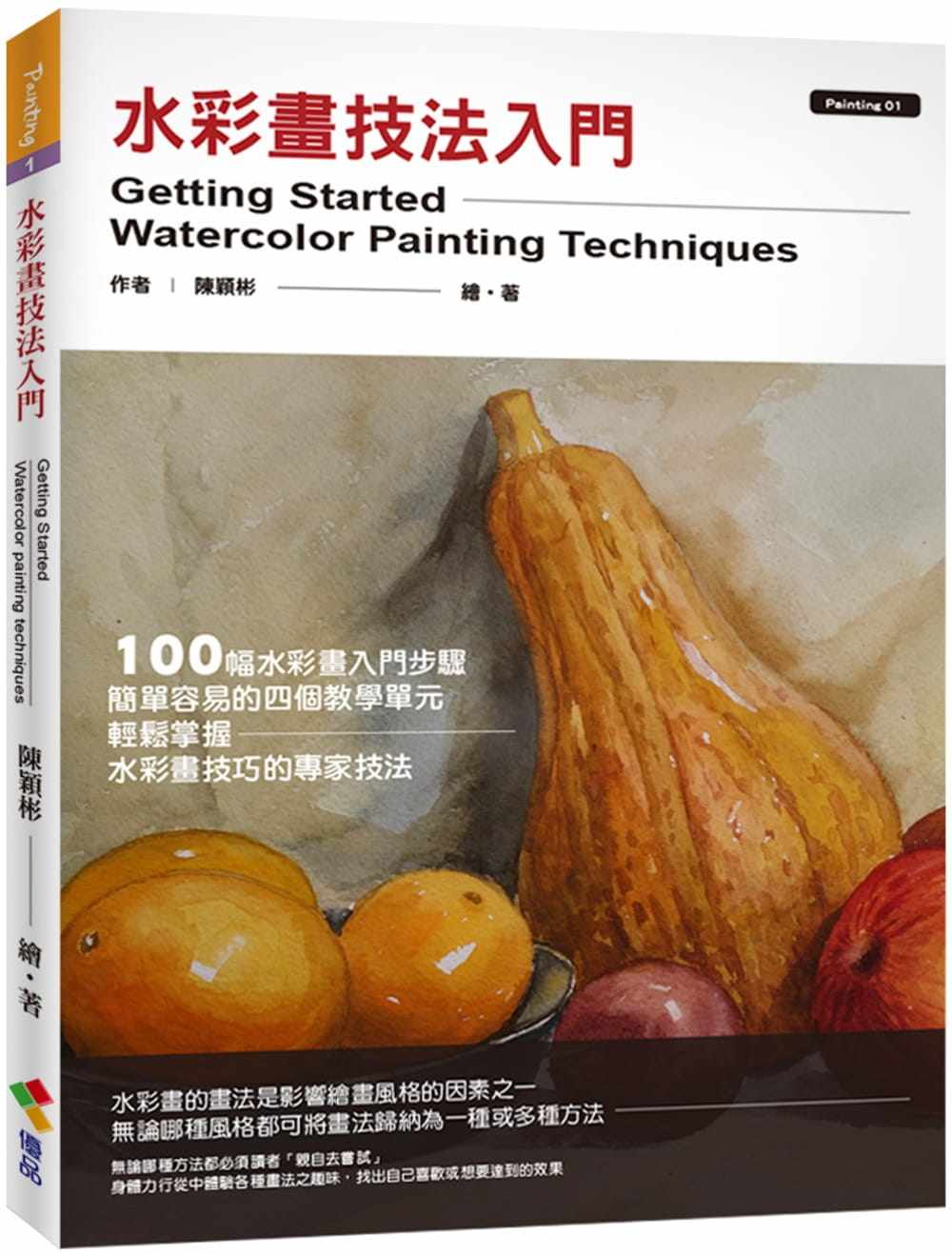 预售正版  陈颖彬水彩画技法入门优品文化事业有限公司艺术设计 原版进口书