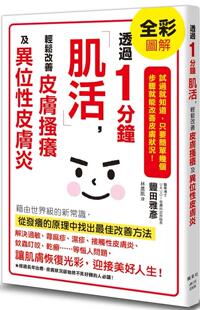 预售 透过1分钟「肌活」，轻松改善皮肤搔痒及异位性皮肤炎 枫叶社文化 丰田雅彦