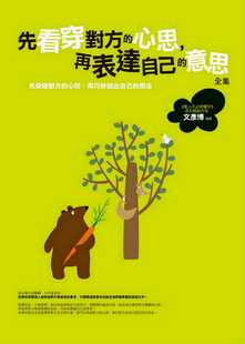 预售正版 文彦博先看穿对方的心思，再表达自己的意思 全集：先突破对方的心防，再巧妙说出自己的想法普天出版社 心理励志