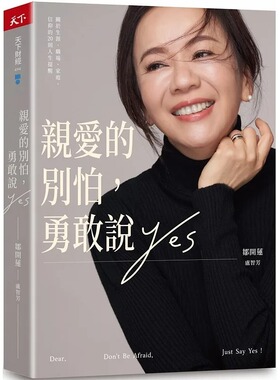 预售  亲爱的别怕，勇敢说YES：关于生涯、职场、家庭、信仰的20则人生提醒 天下杂志 邹开莲 ndd