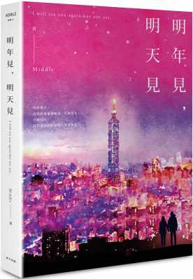 预售 Middle 明年见，明天见（台北星夜版） 春天出版社