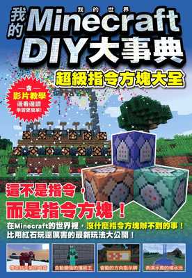 预售正版  王育贞我的Minecraft DIY大事典：超级指令方块大全尖端童书 青少年文学 原版进口书