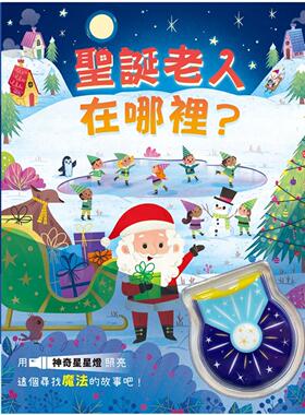 预售 圣诞老人在哪里？ 禾流文创 Igloo Books