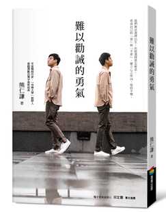 预售正版 熊仁谦《难以劝诫的勇气》商周出版心理励志 原版进口书