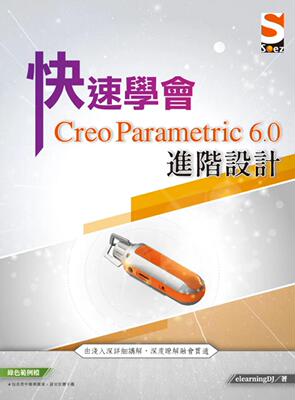 预售 快速学会 Creo Parametric 6.0 进阶设计 知果文化 elearningDJ
