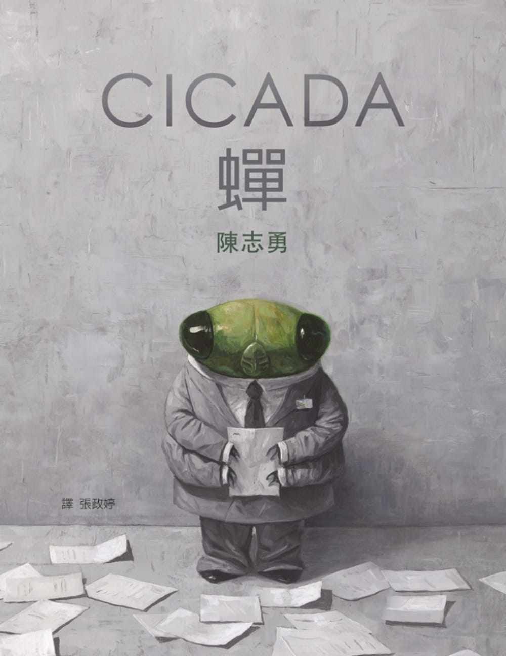 现货 《蝉》 陈志勇绘本 奥斯卡奖雨果奖世界奇幻奖林格伦奖得主绘本