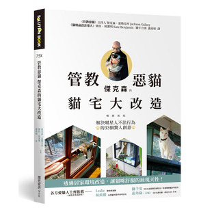 预售正版 图书 管教恶猫 杰克森的猫宅大改造【畅销新版】：解决喵管教恶猫 杰克森的猫宅大改造jp  艺术设计