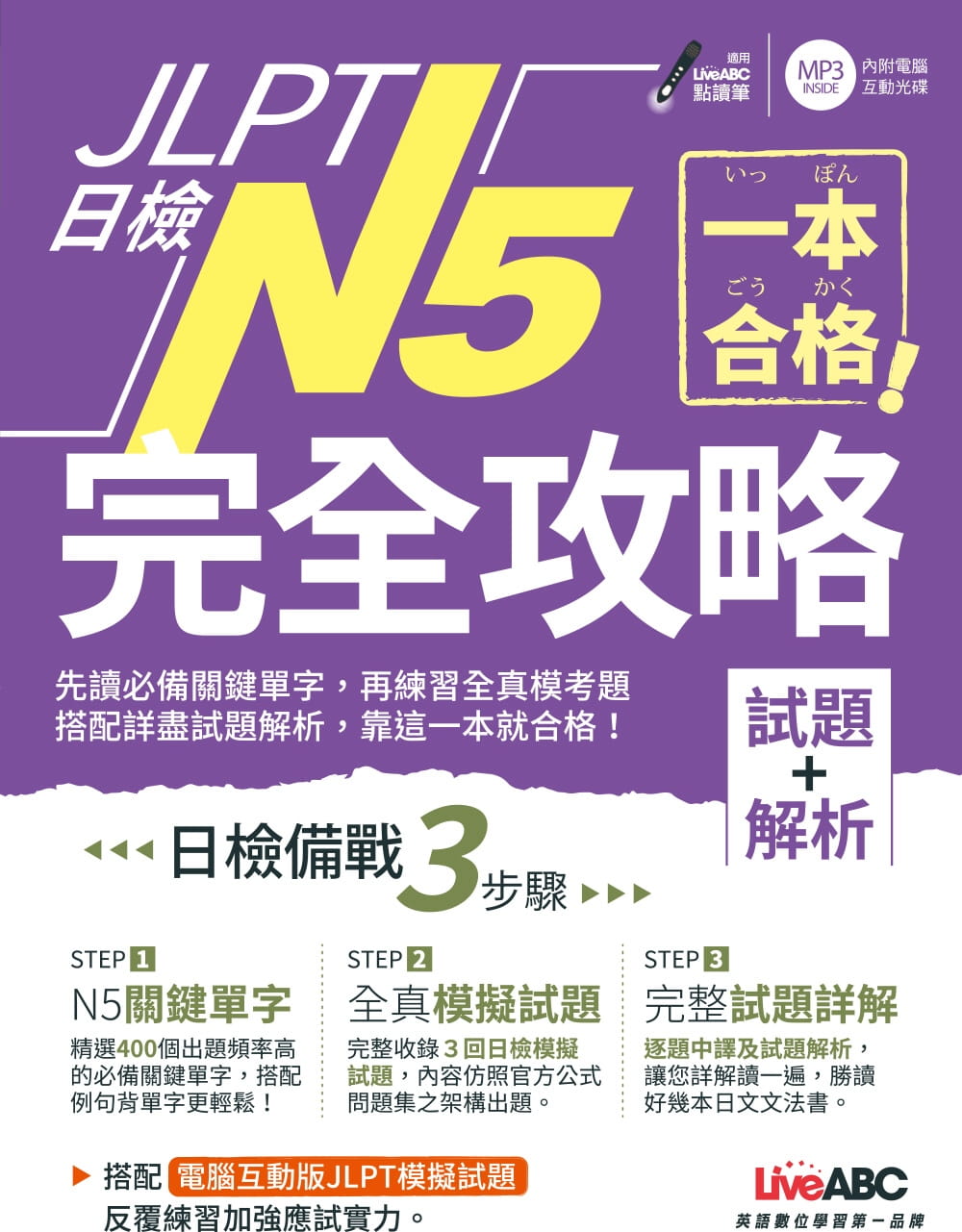 现货正版  中野启介一本合格！JLPT日检完全攻略(试题+解析)N5【书+1片CD-ROM计算机互动光盘（含单字例  语言学习 原版进口书