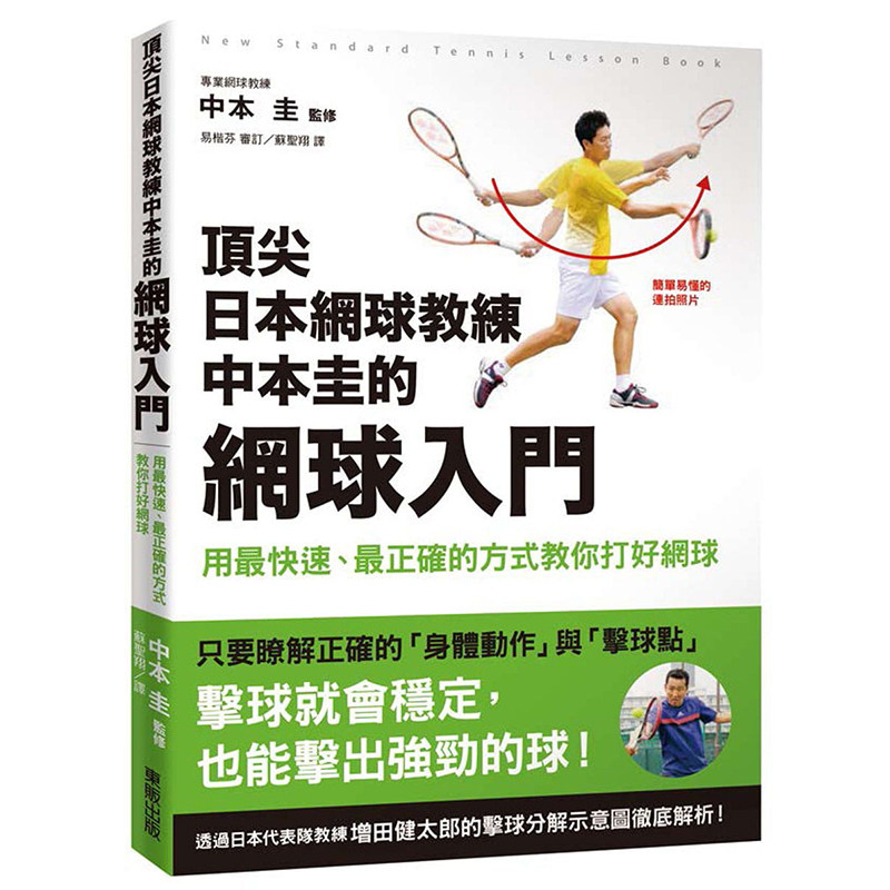 现货正版 ding尖日本网球教练中本圭的 网球入门用zui快速、zui正确的方式教你打好网球  中国台湾东贩网球书籍原版进口图书