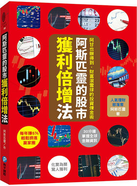 预售正版 阿斯匹灵 阿斯匹灵的股市获利倍增法：阿甘也办得到，财富滚雪球的投资炼金术 和平国际  原版进口书