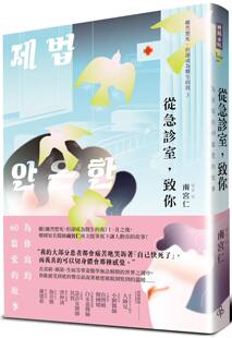 从急诊室 时报出版 致你：为你写 故事 南宫仁 60篇爱 预售