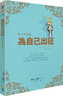 现货正版 罗伯.费雪为自己出征【烫金珍藏版】方智!心理励志 原版进口书