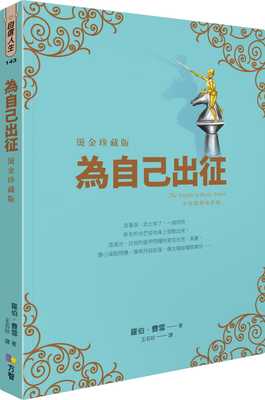 预售正版  罗伯．费雪为自己出征【烫金珍藏版】方智!心理励志 原版进口书