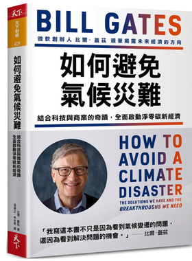 现货正版 如何防止避免气候灾难 比尔盖茨新书 气候经济与人类未来 台湾 How to Avoid a Climate Disaster Bill Gates 原版进口书