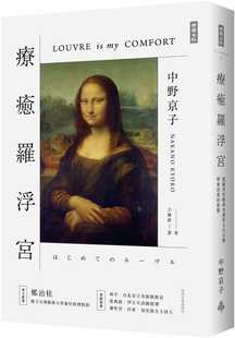 学会活着 名画看人生百态 姿态时报出版 艺术设计 进口书 预售正版 原版 中野京子疗愈罗浮宫：从罗浮宫经典