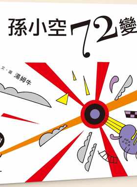 预售正版  孙小空72变 汤姆牛  小典藏出版  童书 青少年文学 原版进口书
