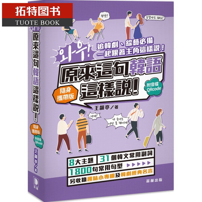 现货正版  王韵亭 哇！原来这句韩语这样说 随身携带版（附音档QRcode)：追韩剧、综艺必备 一起跟着主角这样说！ 原版进口书