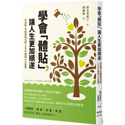 预售 藤本梨惠子 学会「体贴」，让人生更加顺遂：不消耗、不勉强自己的100个贴心小习惯 枫叶社文化