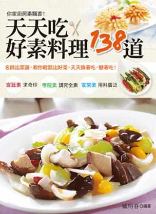 预售正版  戚明春天天吃．好素料理138道：名师出菜谱，教你轻松出好菜，天天换着吃，变着吃！养沛文化  饮食 原版进口书