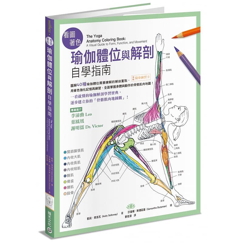 预售正版 看图着色瑜伽体位与解剖自学指南──图解40种瑜伽体位需要了解的解剖重点，全面掌握身体与动作的骨骼肌肉地图！