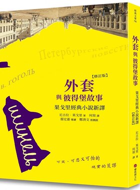 预售正版 尼古拉．果戈里 外套与彼得堡故事：果戈里经典小说新译(修订版) 樱桃园文化 原版进口书