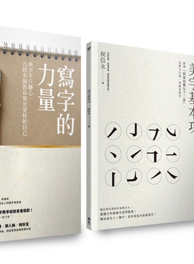 预售正版 写字的力量 超值套组：《写字的力量》+《美字基本功》(加赠日本原装Preppy本格钢笔)
