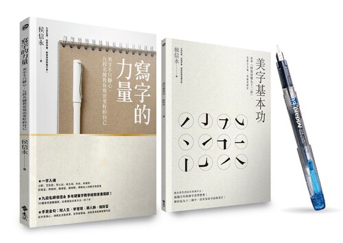 预售正版 写字的力量 超值套组：《写字的力量》+《美字基本功》(加赠日本原装Preppy本格钢笔)