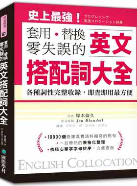 现货原版进口英文搭配词大全：套用替换零失误19000种用法 各种词性完整收录 即查即用最方便 国际学村 冢本伦久 英语 繁体