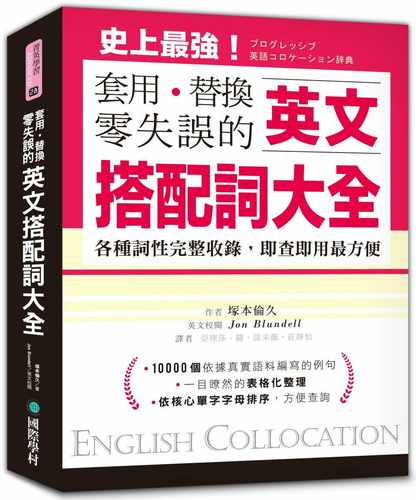 现货原版进口英文搭配词大全：套用替换零失误19000种用法 各种词性完整收录 即查即用最方便 国际学村 冢本伦久 英语 繁体