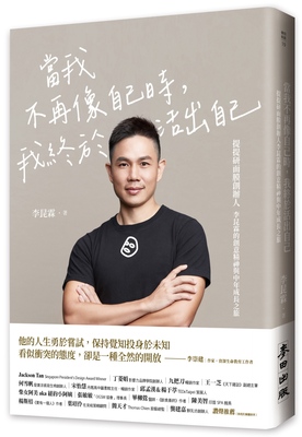预售 当我不再像自己时，我终于活出自己：提提研面膜创办人李昆霖的创意精神与中年成长之旅 麦田 李昆霖