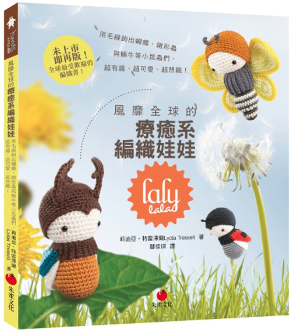 预售正版 风靡全球的疗愈系编织娃娃lalylala用毛线钩出蝴蝶、锹形虫与蜗牛等小昆虫们  超有趣、超可爱、超想织！  生活风格