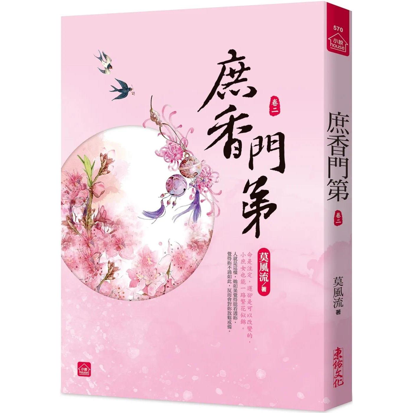 预售 庶香门第(二) 东佑 莫风流