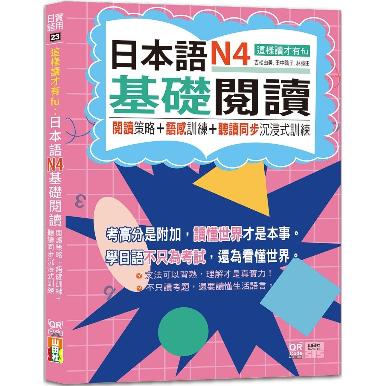 预售 这样读才有fu：日本语N4基础阅读 — 阅读策略＋语感训练＋听读同步沉浸式训练（25K+QR Code线上音档） 山田社 吉松由美