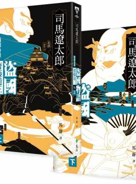 预售正版 司马辽太郎盗国物语：战国枭雄斋藤道三（上、下）远流  文学小说 原版进口书
