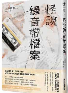 在途正版  三津田信三怪谈录音带档案瑞升文学小说 原版进口书