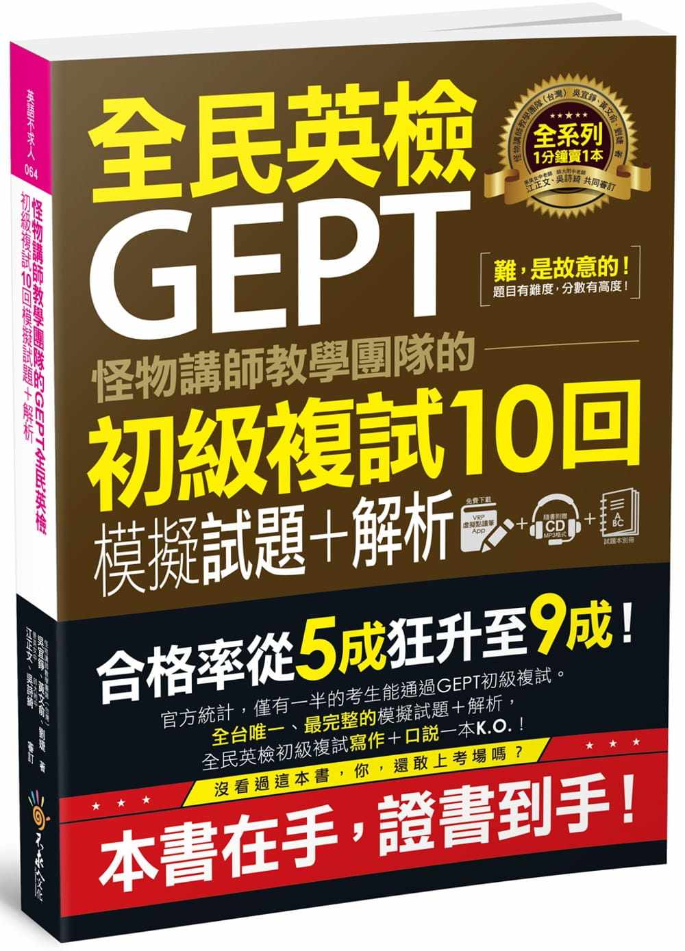 预售正版 怪物讲师教学团队（中国台湾）怪物讲师教学团队的GEPT全民英检初级复试10回模拟试题＋解析（附赠口说试题  原版进口书
