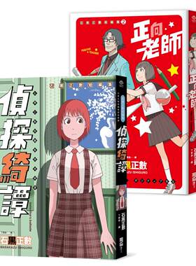 预售漫画 石黑正数短篇集：《侦探绮谭》《正向老师》（套书不分售，附赠精美酷卡） 独步文化 石黑正数