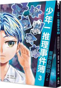上 少年一推理事件簿3：是谁在说话？ 远流 翁裕庭 预售