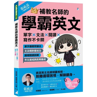 预售 补教名师的学霸英文：单字×文法×阅读×写作不卡关 宝瓶文化 张祐嘉（杨阳老师）