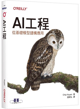 预售 AI工程｜从基础模型建构应用 碁峰 Chip Huyen