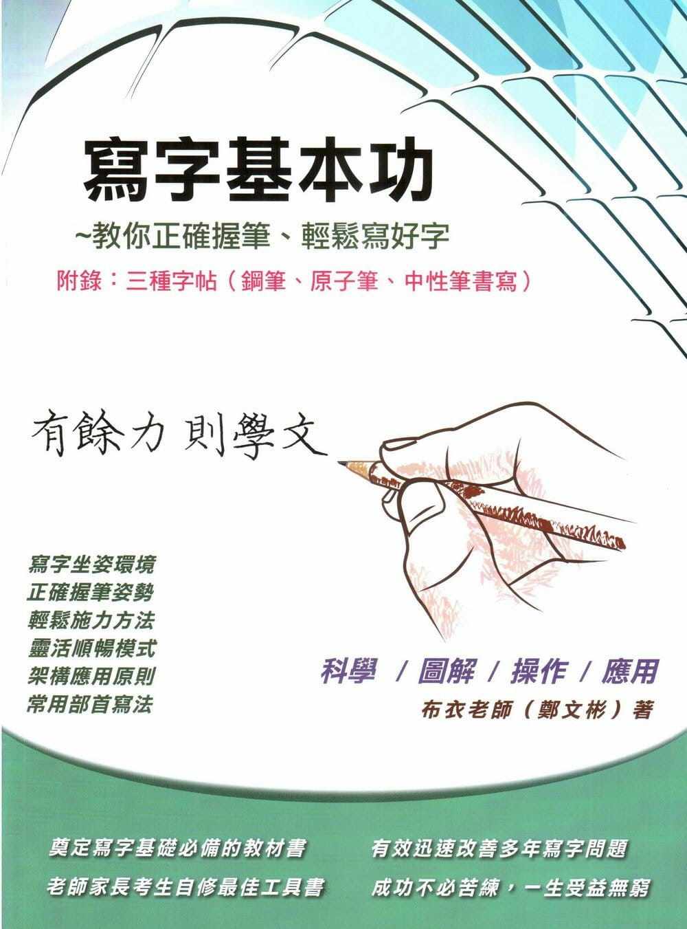 预售正版  郑文彬(布衣老师)《写字基本功 附录三种字帖(钢笔、原子笔、中性笔书写)》笔博士艺术设计 原版进口书