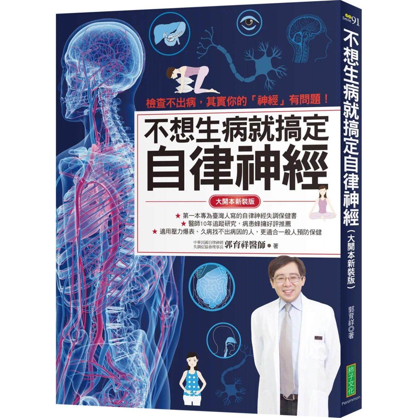 预售 不想生病就搞定自律神经（大开本新装版）：检查不出病，其实你的「神经」有问题！ 柿子文化 郭育祥